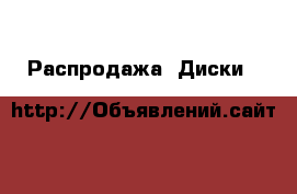 Распродажа! Диски K&K Дольче Вита › Цена ­ 3 800 - Московская обл., Москва г. Авто » Шины и диски   